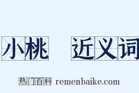 小桃紅近义词是什么意思的图片